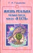 Жизнь реальна только тогда, когда "Я есть" собора, который оказал большое инфо 9050p.