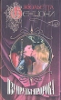 Изумруды пророка Издательство: Эксмо, 2010 г Твердый переплет, 512 стр ISBN 978-5-699-40748-4 Тираж: 5000 экз Формат: 75x108/32 (~130x184 мм) инфо 9596p.