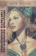 Королевские бастарды Серия: Золотой лев инфо 9751p.