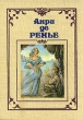 Анри де Ренье Собрание сочинений в семи томах Том 3 Серия: Анри де Ренье Собрание сочинений в семи томах инфо 10963p.