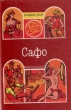 Сафо Короли в изгнании Серия: Роман о любви инфо 11013p.