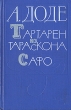 Тартарен из Тараскона Сафо Авторский сборник Букинистическое издание Сохранность: Хорошая Издательство: Художественная литература, 1972 г Твердый переплет, 560 стр Формат: 84x108/32 (~130х205 мм) инфо 11014p.