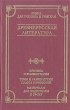 Древнерусская литература Критика и комментарии Темы и развернутые планы сочинений Материалы для подготовки к уроку Серия: Книга для ученика и учителя инфо 11991p.