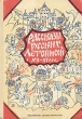 Рассказы русских летописей XII - XIV вв Серия: Школьная библиотека инфо 11992p.