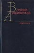 Василий Ардаматский Избранное В двух томах Том 2 Авторский сборник Букинистическое издание Сохранность: Хорошая Издательство: Художественная литература Москва, 1982 г Твердый переплет, 832 стр инфо 12310p.