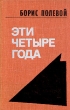 Эти четыре года В двух книгах Книга 1 Букинистическое издание Сохранность: Очень хорошая Издательство: Молодая гвардия, 1978 г Твердый переплет, 624 стр Тираж: 100000 экз Формат: 84x108/32 (~130х205 мм) инфо 12659p.