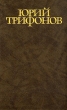 Юрий Трифонов Собрание сочинений в четырех томах Том 2 Серия: Юрий Трифонов Собрание сочинений в четырех томах инфо 13085p.