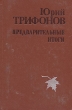 Предварительные итоги Авторский сборник Букинистическое издание Сохранность: Хорошая Издательство: Литература артистикэ, 1985 г Твердый переплет, 670 стр Тираж: 100000 экз Формат: 84x108/32 (~130х205 мм) инфо 13090p.