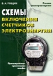 Схемы включения счетчиков электроэнергии Серия: Рынок электроэнергии инфо 776q.