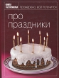 Про праздники Серия: Книга Гастронома инфо 2930q.