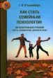 Как стать семейным психологом Серия: Золотой фонд психотерапии инфо 3996q.