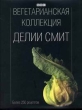 Вегетарианская коллекция Делии Смит Букинистическое издание Сохранность: Хорошая Издательство: КукБукс, 2005 г Суперобложка, 264 стр ISBN 5-98837-002-0 Формат: 100x100/16 инфо 5325q.