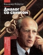 Диалог со свингом Давид Голощекин о джазе и о себе Издательство: Культ-информ-пресс, 2004 г Твердый переплет, 320 стр ISBN 5-8392-0230-4 Тираж: 2000 экз Формат: 70x108/32 (~130х165 мм) инфо 8093q.