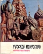Русское искусство Исторический очерк Букинистическое издание Сохранность: Хорошая Издательство: Издательство Академии художеств СССР, 1963 г Суперобложка, 320 стр Тираж: 50000 экз Формат: инфо 8556q.