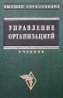 Управление организацией Учебник Серия: Высшее образование инфо 1710r.