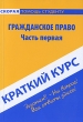 Гражданское право Краткий курс Часть 1 Серия: Скорая помощь студенту инфо 1730r.