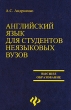 Английский язык для студентов неязыковых вузов Серия: Высшее образование инфо 1731r.
