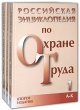 Российская энциклопедия по охране труда (комплект из 3 книг) Издательство: НЦ ЭНАС, 2007 г Твердый переплет, 1248 стр ISBN 978-5-93196-767-7 Тираж: 500 экз Формат: 60x90/16 (~145х217 мм) инфо 1734r.