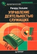 Управление деятельностью служащих Серия: Практическая психология инфо 2393r.