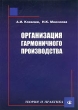 Организация гармоничного производства Теория и практика Букинистическое издание Сохранность: Хорошая Издательство: Омега-Л, 2003 г Суперобложка, 360 стр ISBN 5-98119-065-5 Тираж: 3000 экз Формат: 70x100/16 (~167x236 мм) инфо 3168r.
