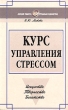 Курс управления стрессом Серия: Легкая работа с трудным клиентом инфо 3170r.