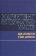 Маркетинг со скоростью мысли Издательство: Эксмо-Пресс, 2002 г Твердый переплет, 448 стр ISBN 5-04-088202-5 Тираж: 5000 экз Формат: 60x90/16 (~145х217 мм) инфо 3172r.