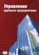 Управление крупным предприятием Издательство: Либра, 2006 г Твердый переплет, 384 стр ISBN 966-7035-78-6 Тираж: 500 экз Формат: 70x100/16 (~167x236 мм) инфо 3597r.