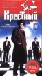 Крестный Лански Формат: VHS Дистрибьютор: СОЮЗ Видео HiFi Stereo ; Русский Закадровый перевод Лицензионные товары Характеристики видеоносителей 1999 г , 130 мин , США Home Box Office (HBO), HBO Films Художественный телефильм инфо 4433r.