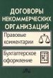 Договоры некоммерческих организаций Правовые комментарии Бухгалтерское оформление Издательство: Дело и Сервис Мягкая обложка, 160 стр ISBN 5-8018-0013-1 Тираж: 10000 экз Формат: 60x88/16 (~150x210 мм) инфо 1701s.