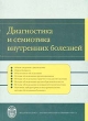 Диагностика и семиотика внутренних болезней Букинистическое издание Сохранность: Хорошая Издательство: Издательство Санкт-Петербургского университета, 2008 г Мягкая обложка, 168 стр ISBN 978-5-288-04462-5 инфо 1937s.