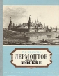 Лермонтов в Москве Серия: По дорогим местам инфо 3066s.