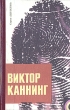 Виктор Каннинг Детективные романы В двух томах Том 1 Серия: Детектив инфо 3351s.