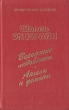 Веронские любовники Ангелы и демоны Серия: Иронический детектив инфо 3399s.