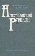 Американский рубикон Букинистическое издание Сохранность: Хорошая Издательство: Международные отношения, 1985 г Твердый переплет, 350 стр Тираж: 50000 экз Формат: 84x108/32 (~130х205 мм) инфо 3690s.