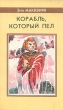 Корабль, который пел Серия: Фантастика & фэнтези: The Best of инфо 3813s.