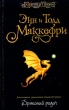 Драконий родич Серия: Хроники Перна инфо 3818s.