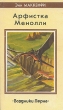 Арфистка Менолли Всадники Перна Серия: Fantasy инфо 3819s.