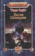 Песнь Шаннары Серия: Мастера фэнтези инфо 3831s.