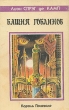 Башня Гоблинов Король поневоле Серия: Fantasy инфо 3888s.