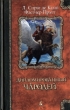 Дипломированный чародей Серия: Классика Fantasy инфо 3890s.