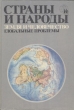 Страны и народы Земля и человечество Глобальные проблемы Серия: Страны и народы Научно-популярное географо-этнографическое издание в 20 томах инфо 4909s.