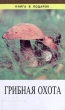Грибная охота Серия: Книга в подарок инфо 6111s.