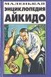 Маленькая энциклопедия айкидо Букинистическое издание Сохранность: Хорошая Издательства: Мартин, Полина, 1995 г Твердый переплет, 209 стр ISBN 5-88105-015-0 Тираж: 15000 экз Формат: 84x108/32 (~130х205 мм) инфо 6126s.