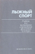 Лыжный спорт Учебник для институтов и техникумов физической культуры Букинистическое издание Сохранность: Хорошая Издательство: Физкультура и спорт, 1989 г Твердый переплет, 320 стр ISBN 5-278-00005-8 инфо 6138s.