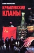 Кремлевские кланы 2001 г Мягкая обложка, 416 стр ISBN 985-456-456-8 инфо 6139s.