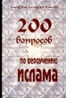 200 вопросов по вероучению ислама Букинистическое издание Сохранность: Хорошая Издательство: Умма, 2007 г Твердый переплет, 278 стр ISBN 5-98587-027-8 Формат: 60x90/16 (~145х217 мм) инфо 6288s.