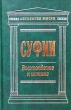 Суфии Собрание притч и афоризмов Серия: Антология мысли инфо 6349s.