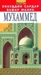 Мухаммед Серия: Экспресс-эрудит инфо 6352s.