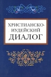Христианско-иудейский диалог Букинистическое издание Сохранность: Хорошая Издательство: ББИ, 1998 г Мягкая обложка, 356 стр ISBN 5-89647-084-7 инфо 6428s.