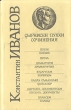 Константин Иванов Сочинения Авторский сборник Букинистическое издание Сохранность: Хорошая Издательство: Чувашское книжное издательство, 1990 г Суперобложка, 448 стр ISBN 5-7670-0331-9 инфо 7149s.